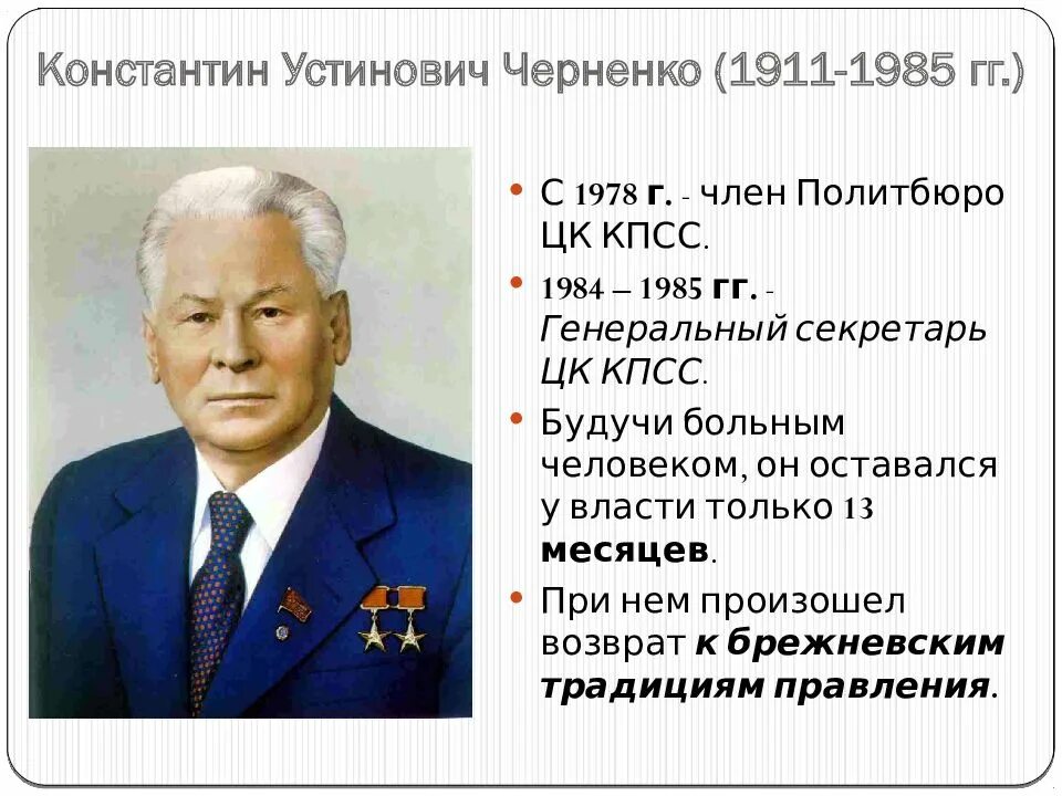 Внутренняя политика периода правления черненко. Начало правления черненко. Начало правления черненко. Черненко годы правления. Начало правления черненко.