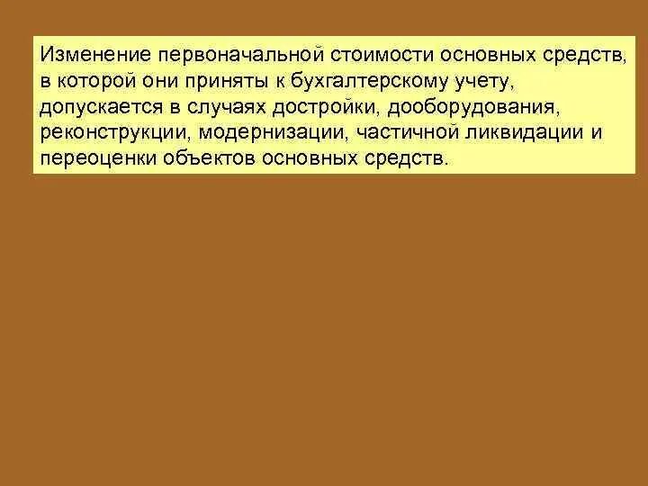 Изменение первоначальной стоимости основных средств. Случай изменения первоначальной стоимости основных средств. Изменение стоимости основных средств допускается. Изменение первоначальной стоимости объектов основных средств.