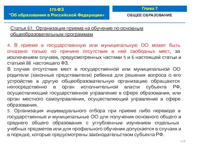 Закон 273-ФЗ об образовании в РФ. ФЗ об образовании в РФ от 29.12.2012 273. № 273-ФЗ «об образовании в Российской Федерации». Закон об образовании в РФ номер 273 ФЗ. Ст 67 закона об образовании