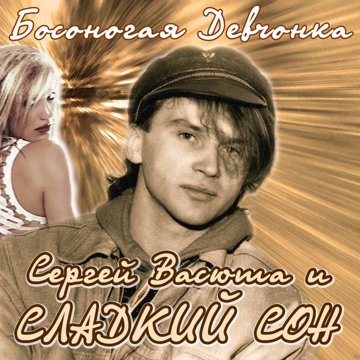 Сладкий сон минусовки. Сергей васюта. босоногая девчонка сергей васюта. сергей васюта и сладкий сон. сладкий сон босоногая девчонка.
