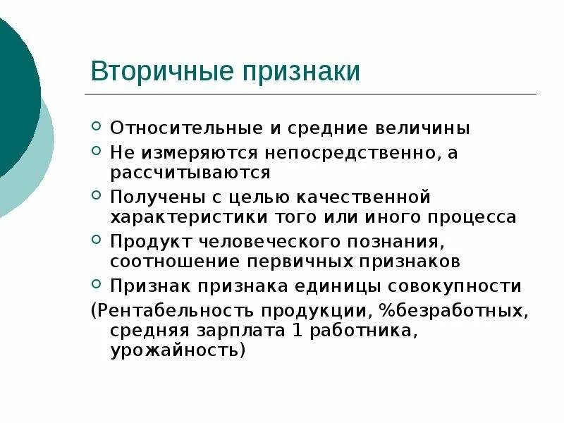 Вторичные признаки предприятий. Первичные и вторичные признаки в статистике. Вторичные признаки торгового предприятия. Основные категории и понятия статистики. Качественные статистические признаки