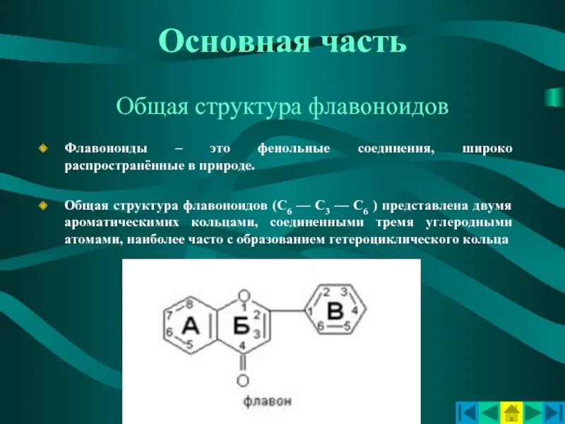 Флавоноиды это простыми. Флавоноиды. Флавоноиды структура. Химическая структура биофлавоноидов. Флавоноиды презентация.