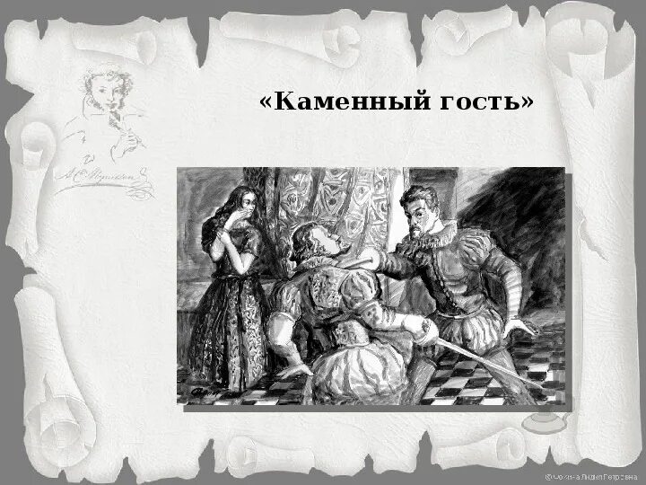 Трагедия читать пушкин. Дон Гуан каменный гость иллюстрации. Каменный гость Пушкин. Каменный гость Пушкин иллюстрации. Маленькие трагедии Пушкина каменный гость.