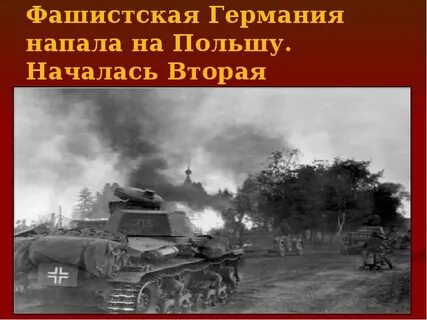 1 сентября 1939 что произошло