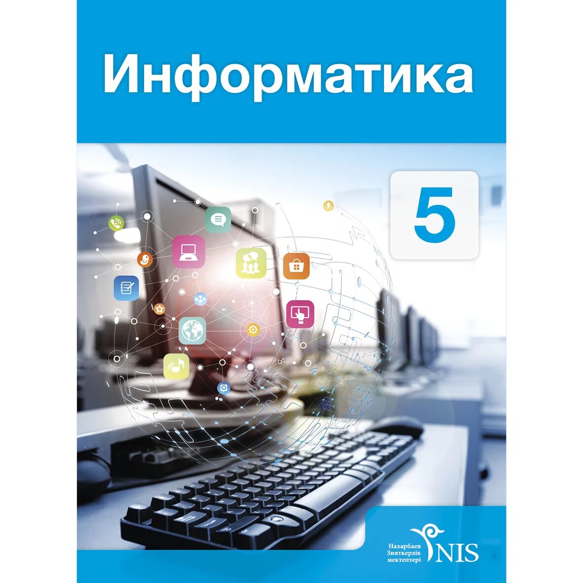 8 информатика кітап. Информатика. Информатика книга. Информатика обложка учебника. Информатика учебник школьный.