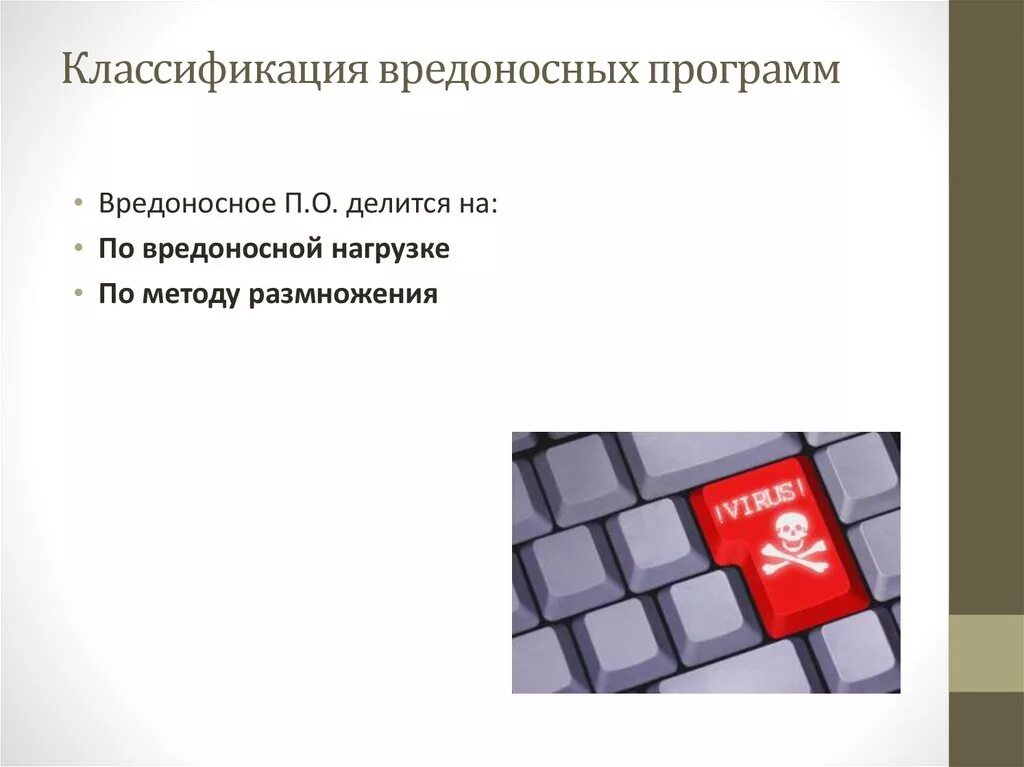 Типы вредоносного по. Классификация вредоносных программ. классификация вредоносного по. классификация вредного программного обеспечения. вредоносное программное обеспечение.