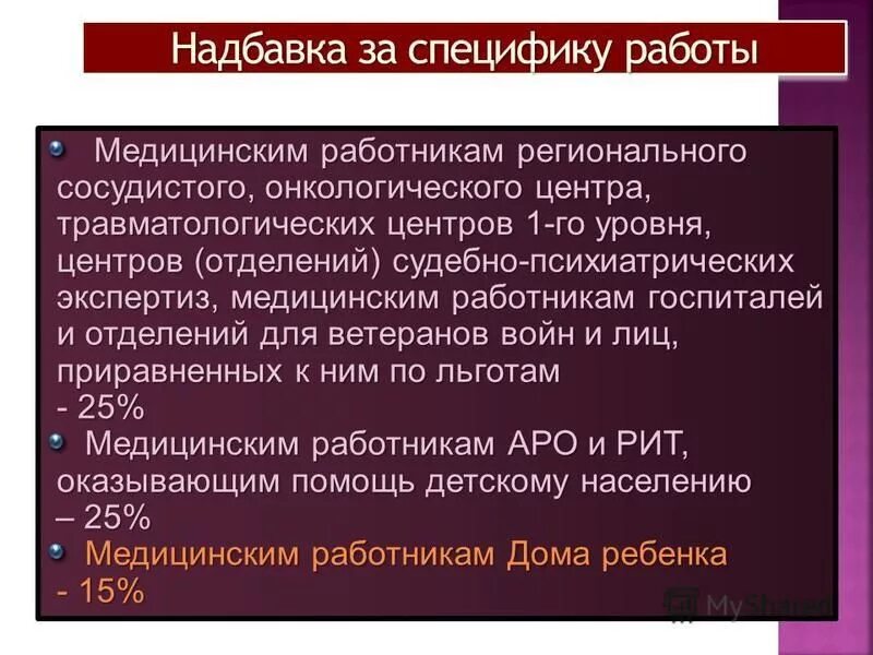 характер выплат и доплат. примеры надбавок и доплат. тарифная система надбавки и доплаты. надбавка за специфику работы. стимулирующие выплаты примеры.