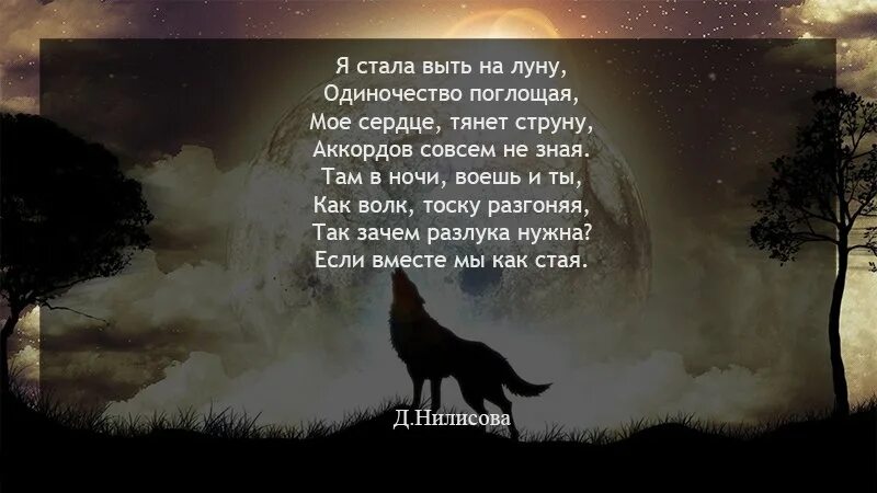 Песня где воют. Одиночество души стихи. Стих про волка. Одинокий волк стихи. Стихи про Волков.