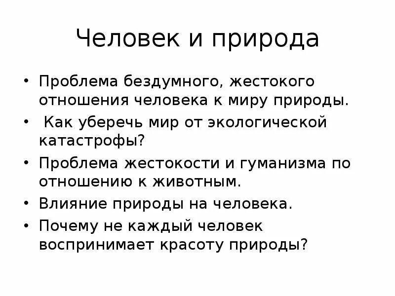 Проблемы природы в литературе. Проблема человека и природы. Рассказ о жестоком отношении людей к природе. Примеры жестокого отношения к природе. Сочинение о жестоком отношении людей к природе.