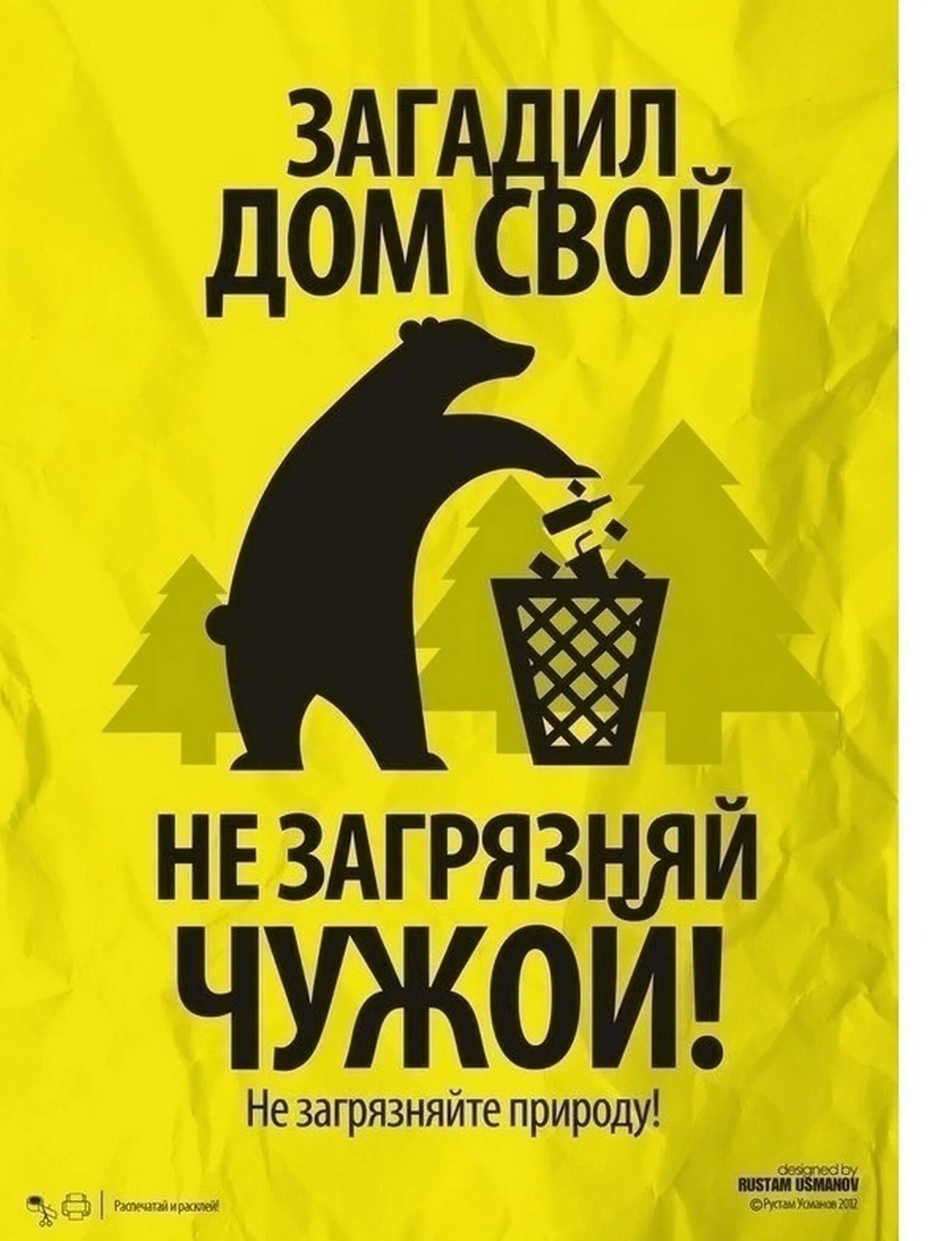 Слоган против. Экологический плакат.