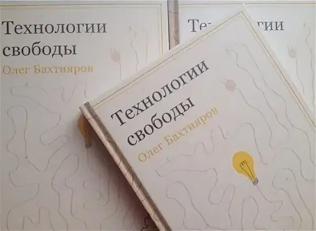 Технология свободы