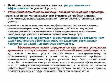 Оценка качества и эффективность социальных услуг
