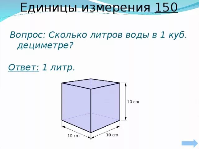 Сколько литров в 1 куб метре воды. 1 М кубический воды. 1 Куб м воды в литрах сколько это. Сколько кубических метров в 1 литре воды. Единица измерения воды м3