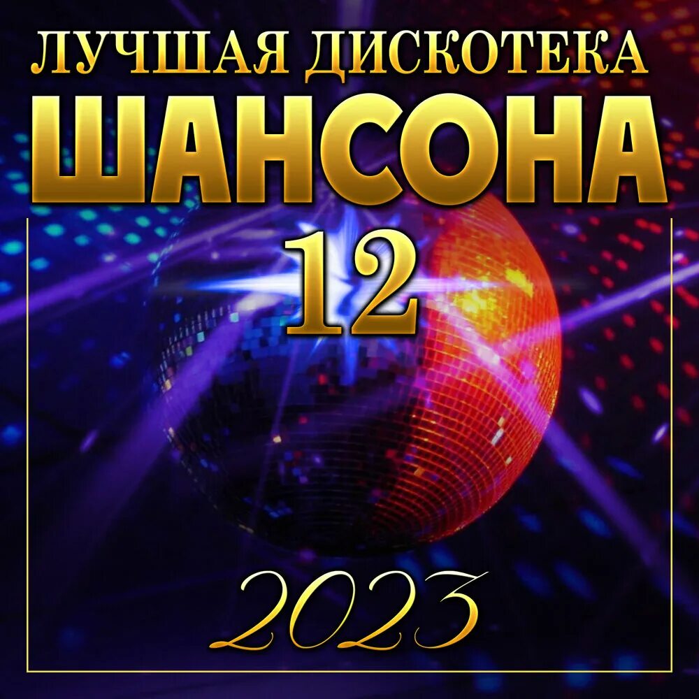 Дискотека шансона. Дискотека шансон 2023. Шансон 2023 (музыкальный хит-парад). Хиты шансона 2023. Дискотека шансона 2023 слушать