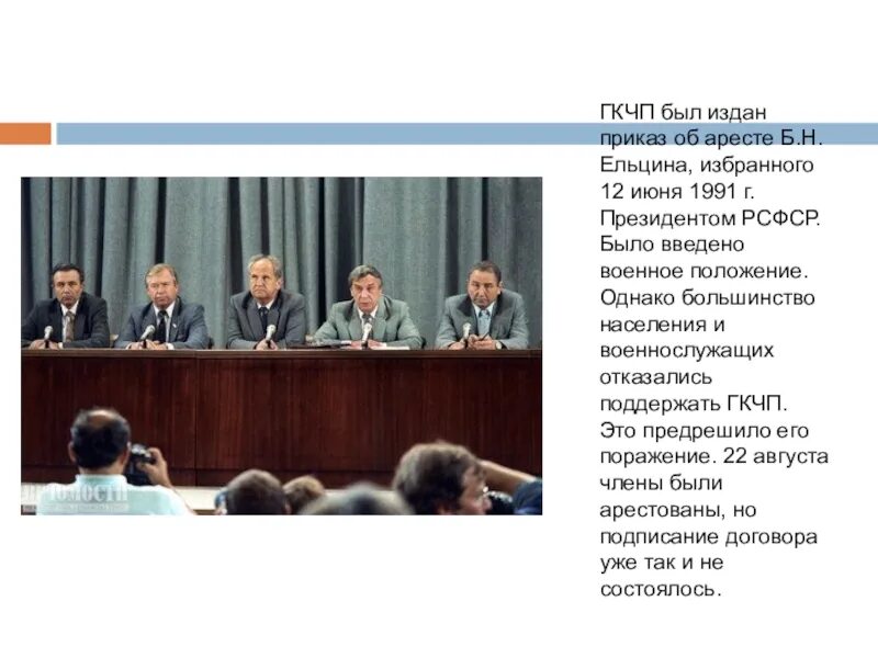 12 июня 1991 г. Ельцин 1991 ГКЧП. ГКЧП В 1991 Г. возглавил. Лидеры ГКЧП 1991.