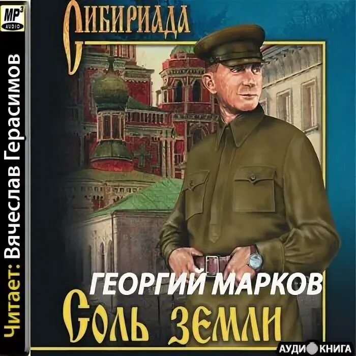 Соль земли аудиокнига. Соль земли аудиокнига