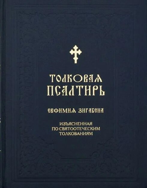 Толковая псалтирь. Толковая Псалтирь Евфимий Зигабен. Евфимий Зигабен толковая Псалтирь купить. Зигабен толковая Псалтирь.