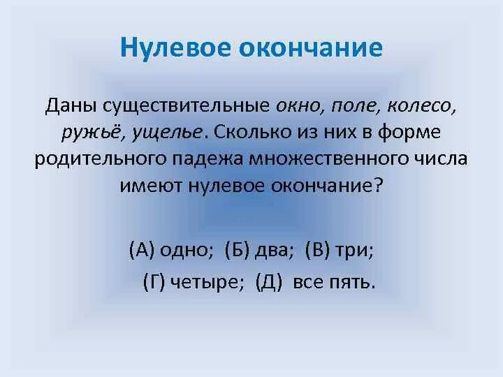 Нулевое окончание примеры. Нулевое окончание это окончание. Существительные с нулевым окончанием. Понятие нулевое окончание.