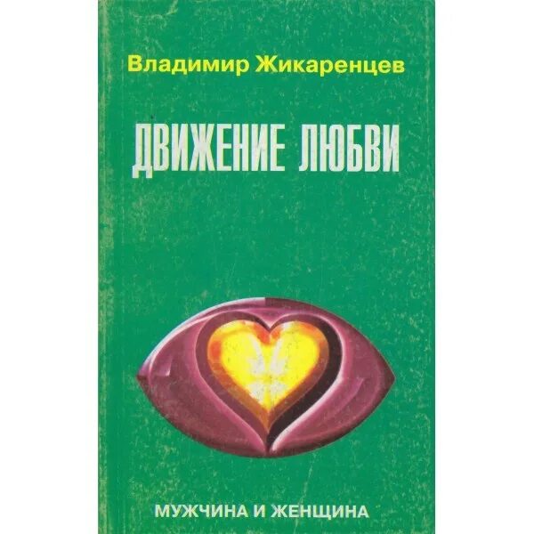 1 движение любви. Движение любви жикаренцев. мужчина и женщина что такое любовь книга. мужчина и женщина жикаренцев. книги про мужскую любовь.