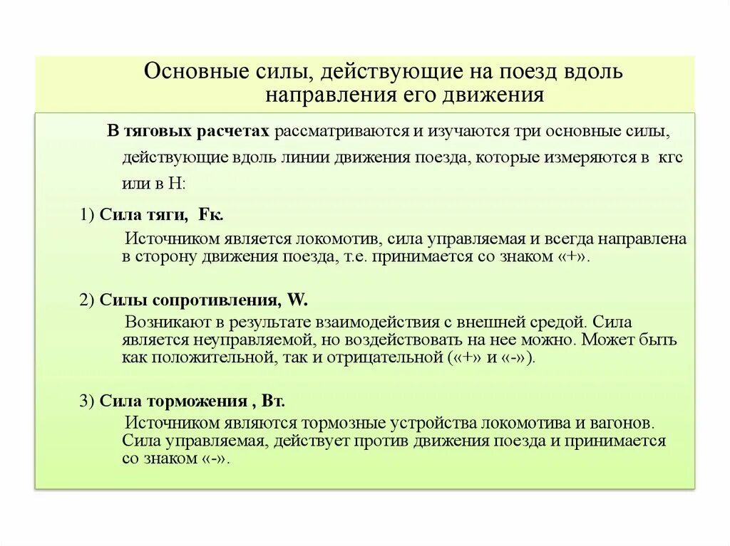 Внешние силы действующие на поезд. Какие силы действуют на поезд в процессе движения. Динамические силы действующие на поезд. Сила действующая на поезд.