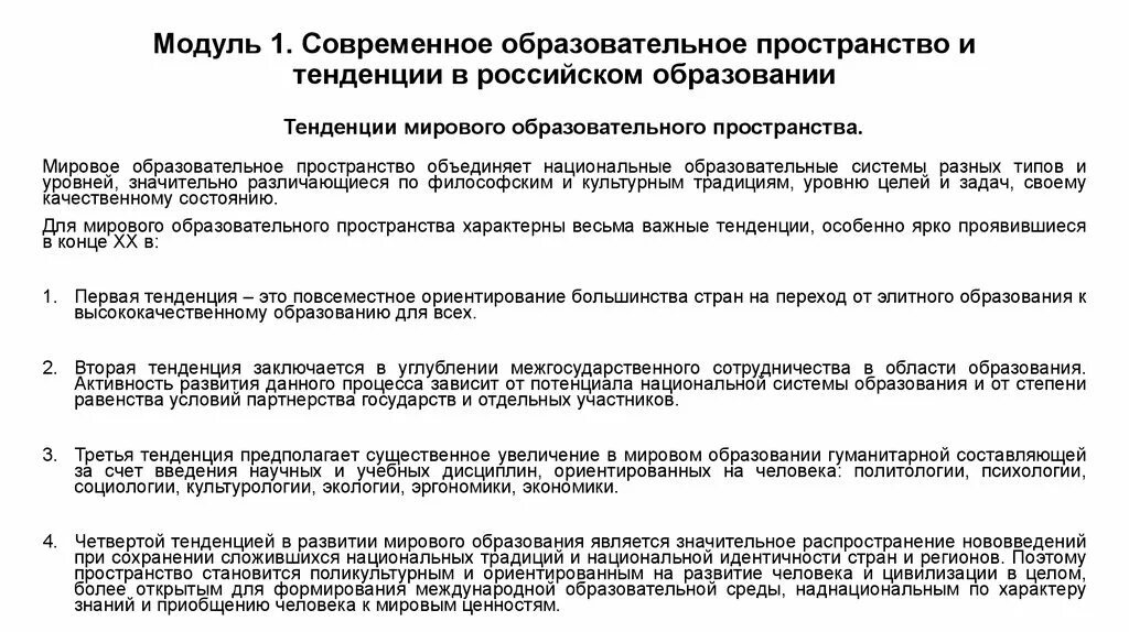 Направления развития образования в россии. Современное образовательное пространство тенденции. Тенденции развития мирового образовательного процесса. Тенденции современного образования. Мировые тенденции современного образования.