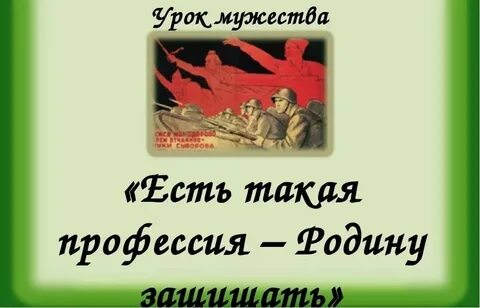 Урок час мужества