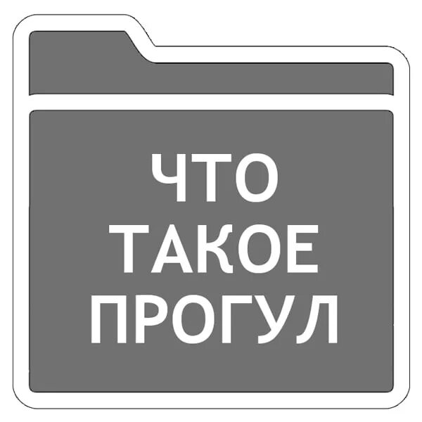 Прогул. Прокул. прогул картинки. отсутствую на работе.