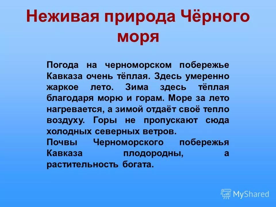 у черного моря 4 класс окружающий мир. хозяйственное освоение на черноморском побережье. презентация на тему черное море. сообщение о черноморском побережье 4 класс. сообщение о черноморском побережье 4 класс.