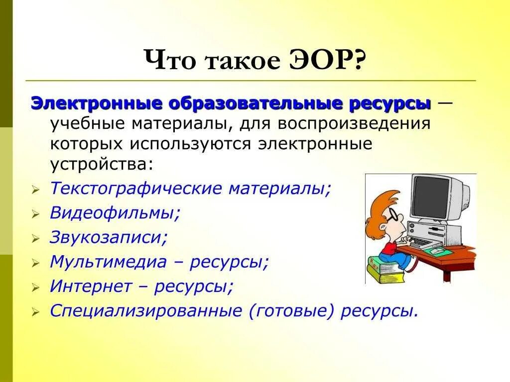 Образовательные ресурсы. ЭОР. Электронные образовательные ресурсы на уроках. Электронные образовательные ресурсы ЭОР это.