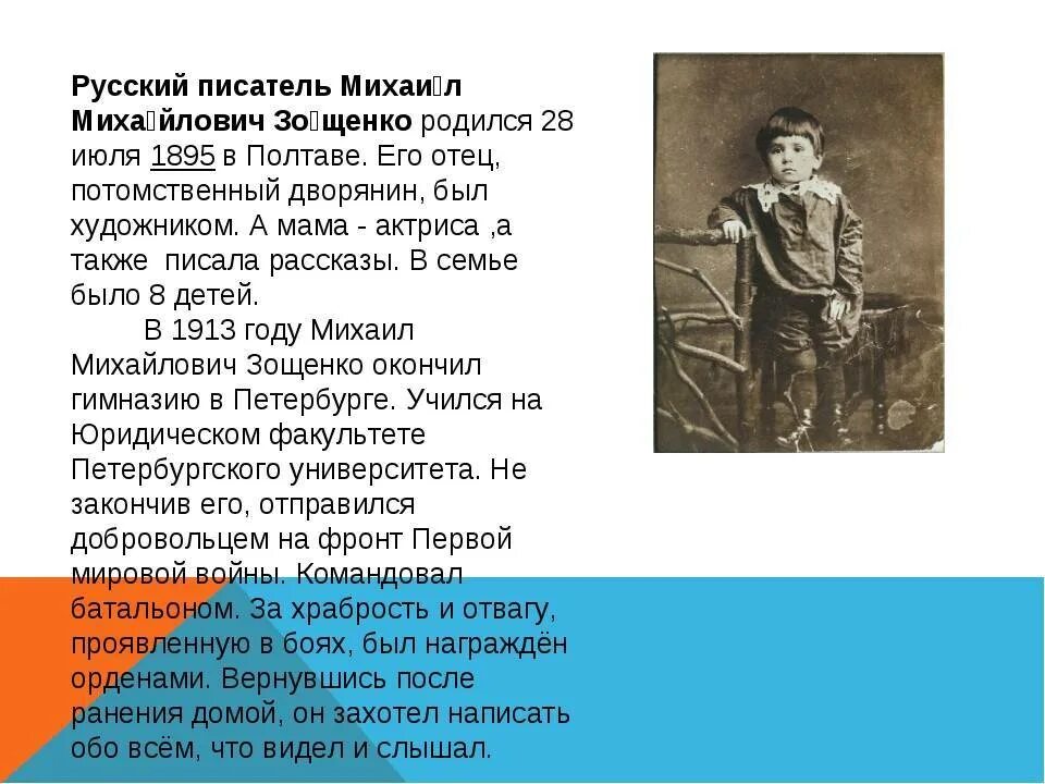 Биография зощенко кратко самое. Автобиография м Зощенко 3 класс. Информация о Михаиле Зощенко 3 класс.