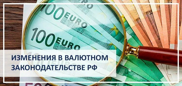 Изменения в валютном законодательстве