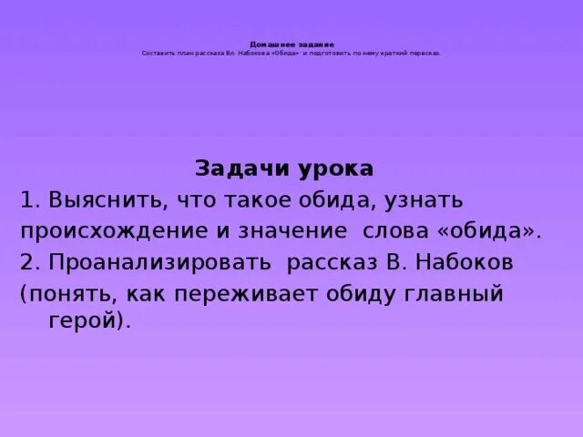 Обида читать краткое. План по рассказу Набокова обида. План к рассказу обида.