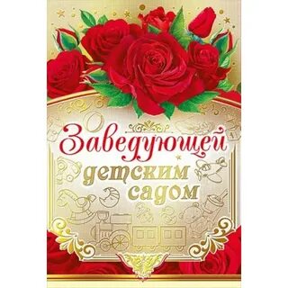 Поздравить заведующую детским с днем рождения