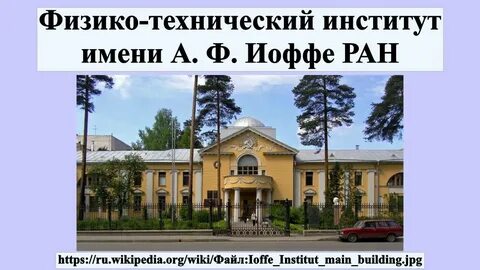 Фти им иоффе
