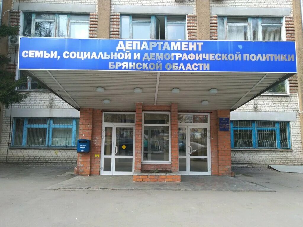 Семьи социальной демографической политики. Департамент семьи брянской области. департамент семьи и демографической политики брянской области. департамент семьи социальной и демографической. департаменты брянской области.