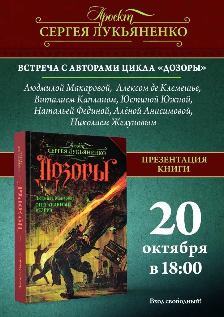 Цикл дозоры. Лукьяненко 3 дозор. Лукьяненко книги дозоры. Лукьяненко на встрече.