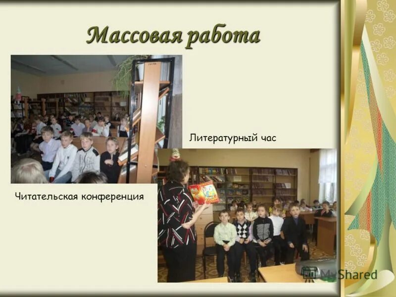 Читательской конференции в библиотеке. Объявление о читательской конференции. Читательская конференция в школе. Картинка читательская конференция для презентации. Объявление о читательской конференции образец.