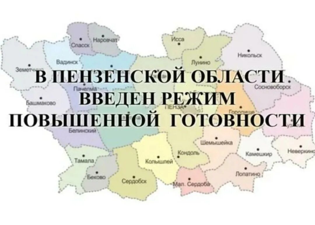 Почему ввели чс. Режим повышенной готовности в Пензенской области. Режим повышенной готовности. Карта городов повышенной готовности. Режим повышенной готовности вводится.