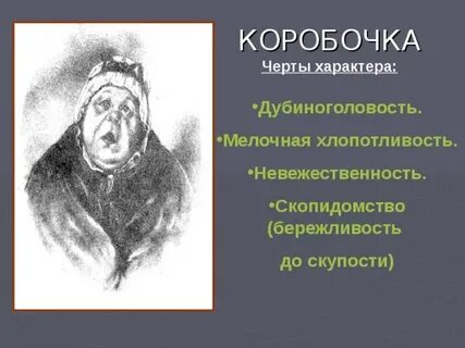 Основные черты характера коробочки мертвые души