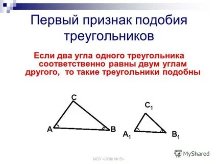 1 признак подобия треугольников 8 класс