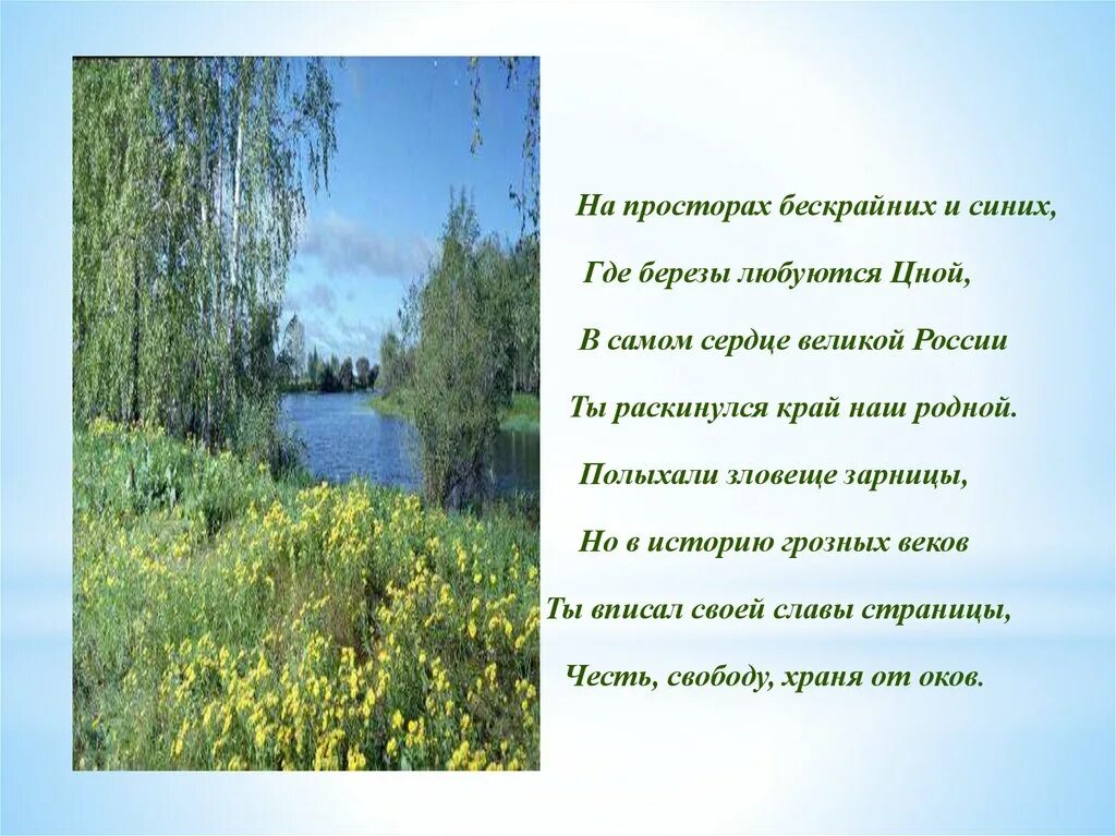 Произведение о родном крае. Стихотворение о родном крае. Стихотворение о родине. Стихи о природе родного края. Стишок о родном крае.