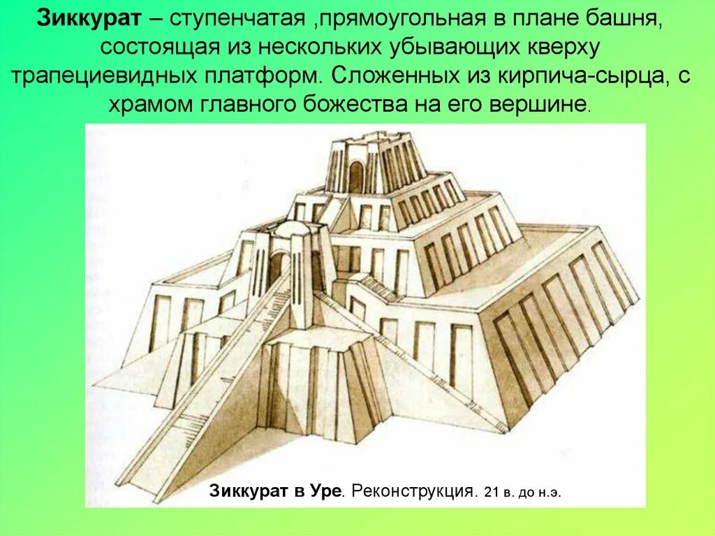 Зиккурат 5 класс определение. Шумерский храм зиккурат. зиккураты древней месопотамии. архитектура месопотамии зиккураты. храм зиккурат ассирия.