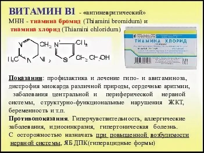 Тиамина хлорид инструкция по применению цена уколы. Тиамина бромид (витамин в1). Витамин в1 тиамина хлорид и тиамина бромид фармакология. Тиамина бромид таблетки. Тиамина хлорид витамин.