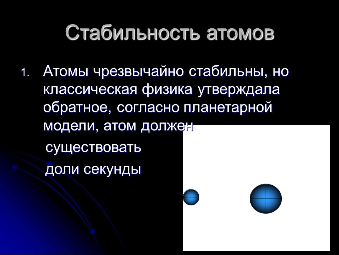 Устойчивость атома. Стабильность атома. Стабильные атомы. Устойчивые атомы это.