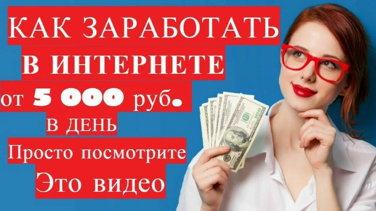 Как заработать 5000 рублей