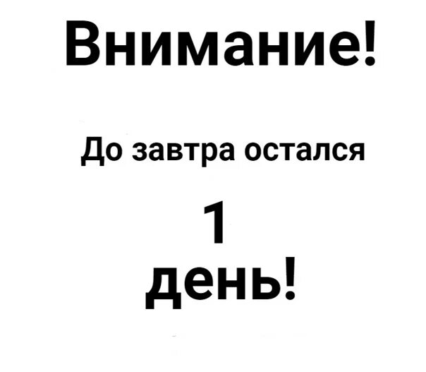 Напоминание завтра в час. Внимание до завтра остался 1 день. Да завтра остался 1 день. Внимание до завтра 1 день. До завтра остался 1 день.