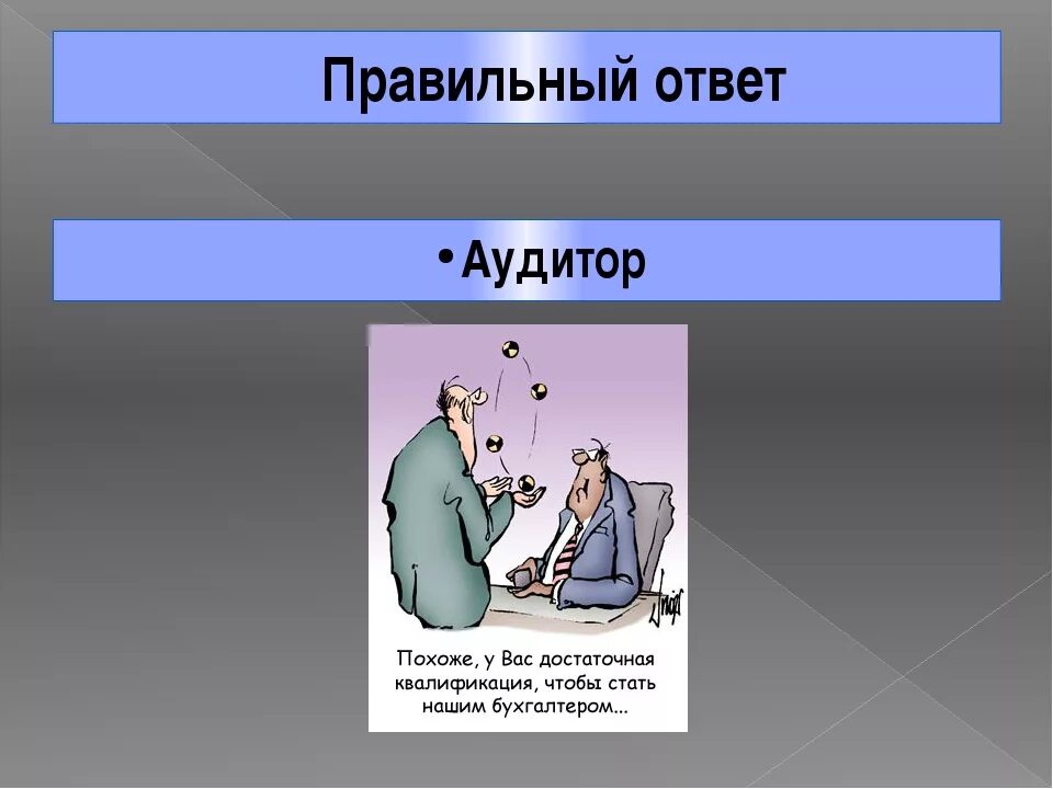 Качества аудитора. Аудит. Изучение документов. Профессии. Аудиторские услуги фон.