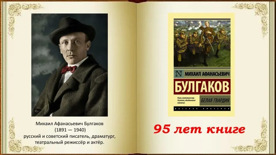 Булгаков судьба писателя. Булгаков м.а. "белая гвардия" 1927.