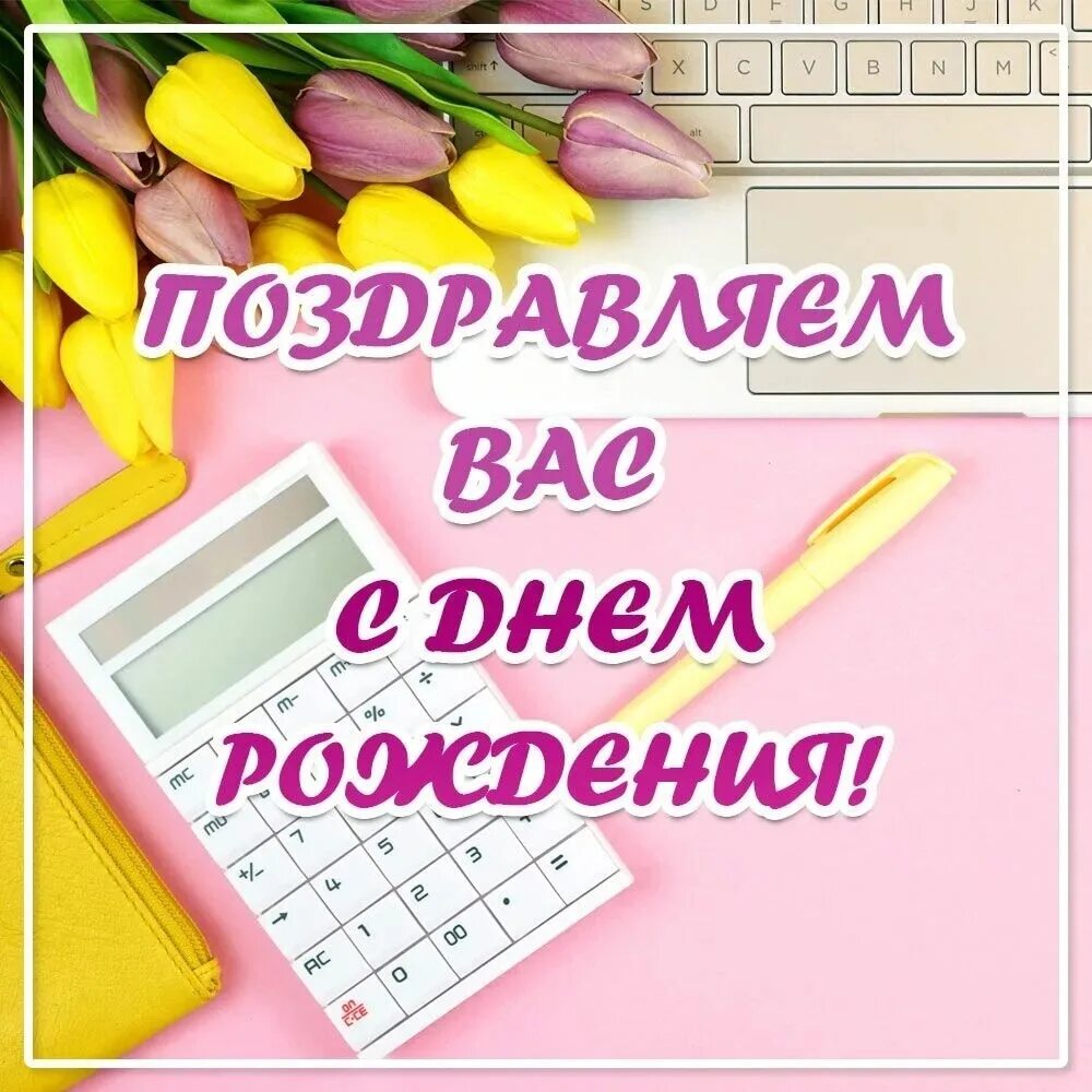 Поздравления с днем рождения главному бухгалтеру женщине