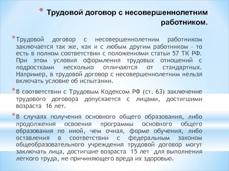 Договор с несовершеннолетним образец. Договор с несовершеннолетним. Трудовой договор с несовершеннолетним. Договор с несовершеннолетним работником. Трудовой договор с несовершеннолетним работником.